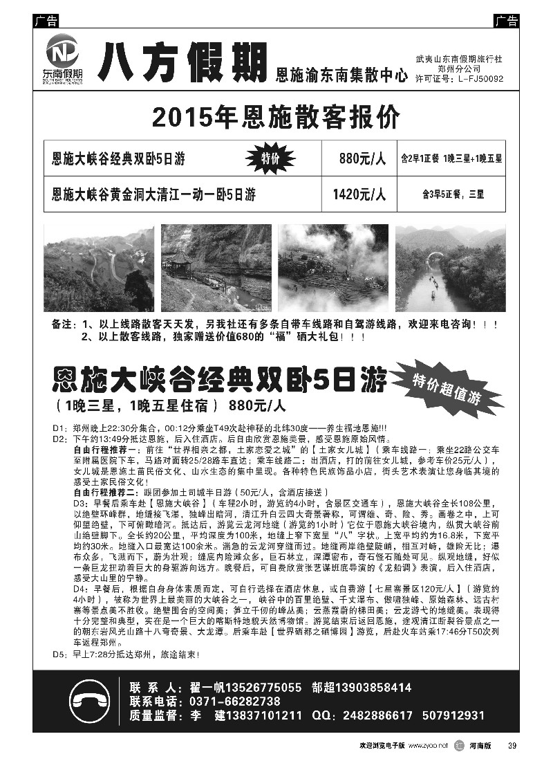 r黑039  武夷山东南假期旅行社-八方假期-恩施渝东南集散中心  -1