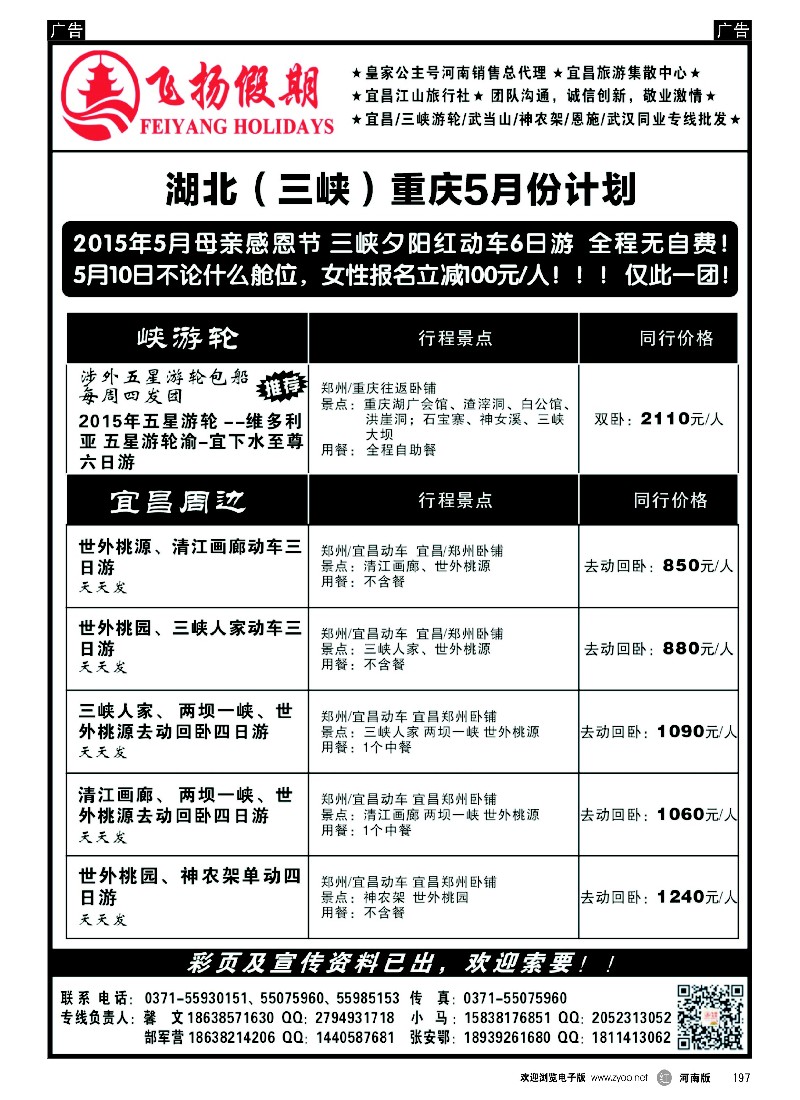 r黑197  飞扬假期-2015年5月母亲感恩节三峡夕阳红  -1