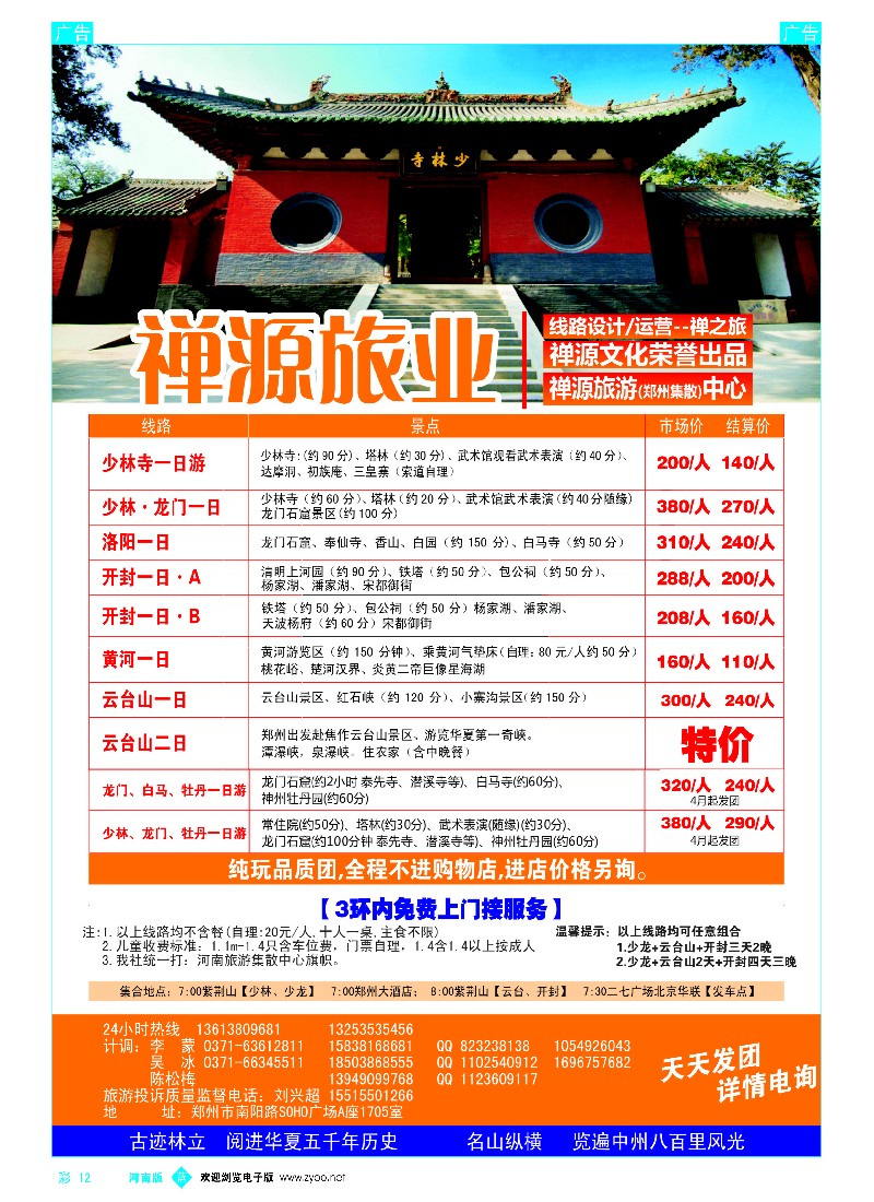 b彩012  禅源旅业郑汴洛云台山纯玩高品，无购物  