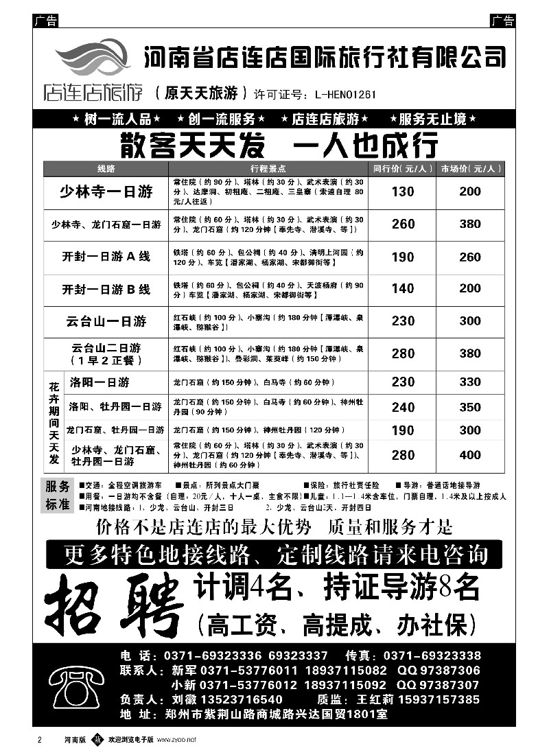 b黑002  店连店旅游—诚邀加盟  