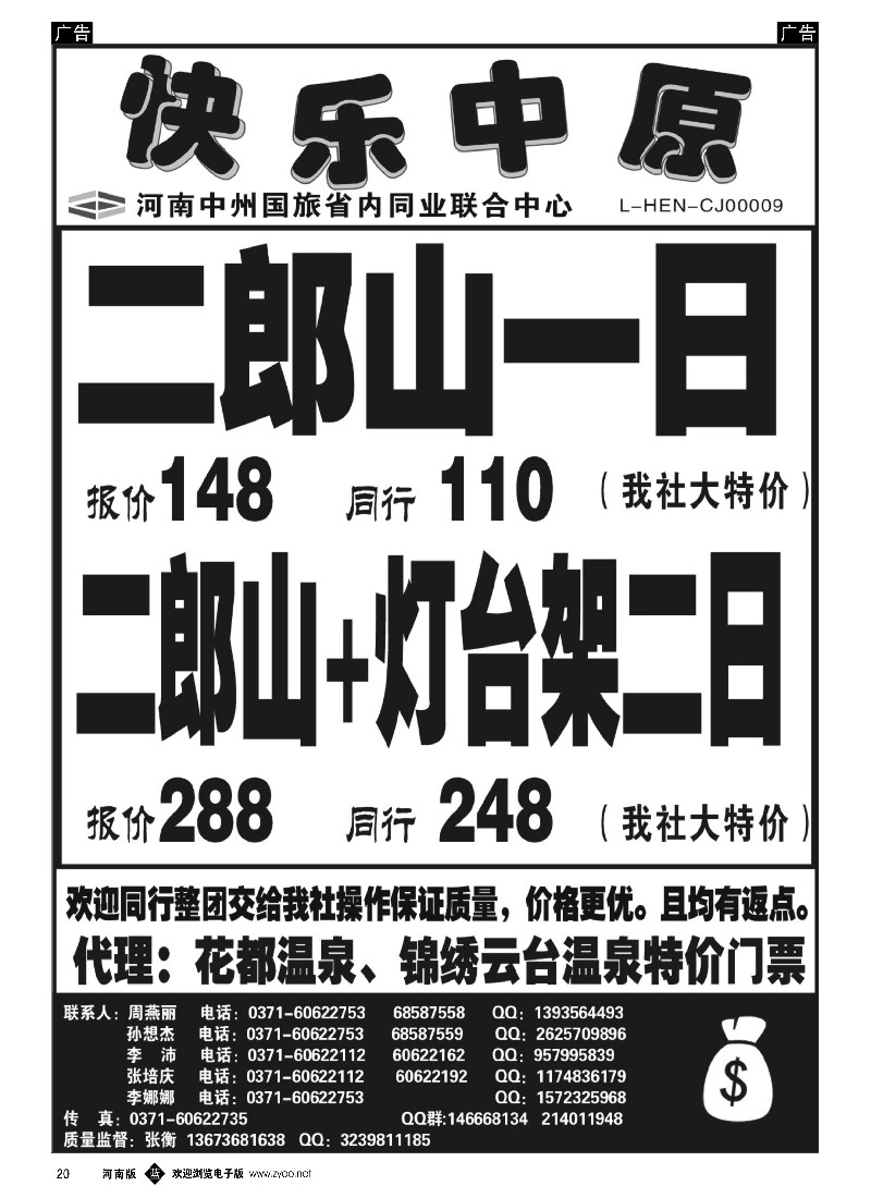 b黑020  省内同业.《快乐中原》二郎山豫西方向