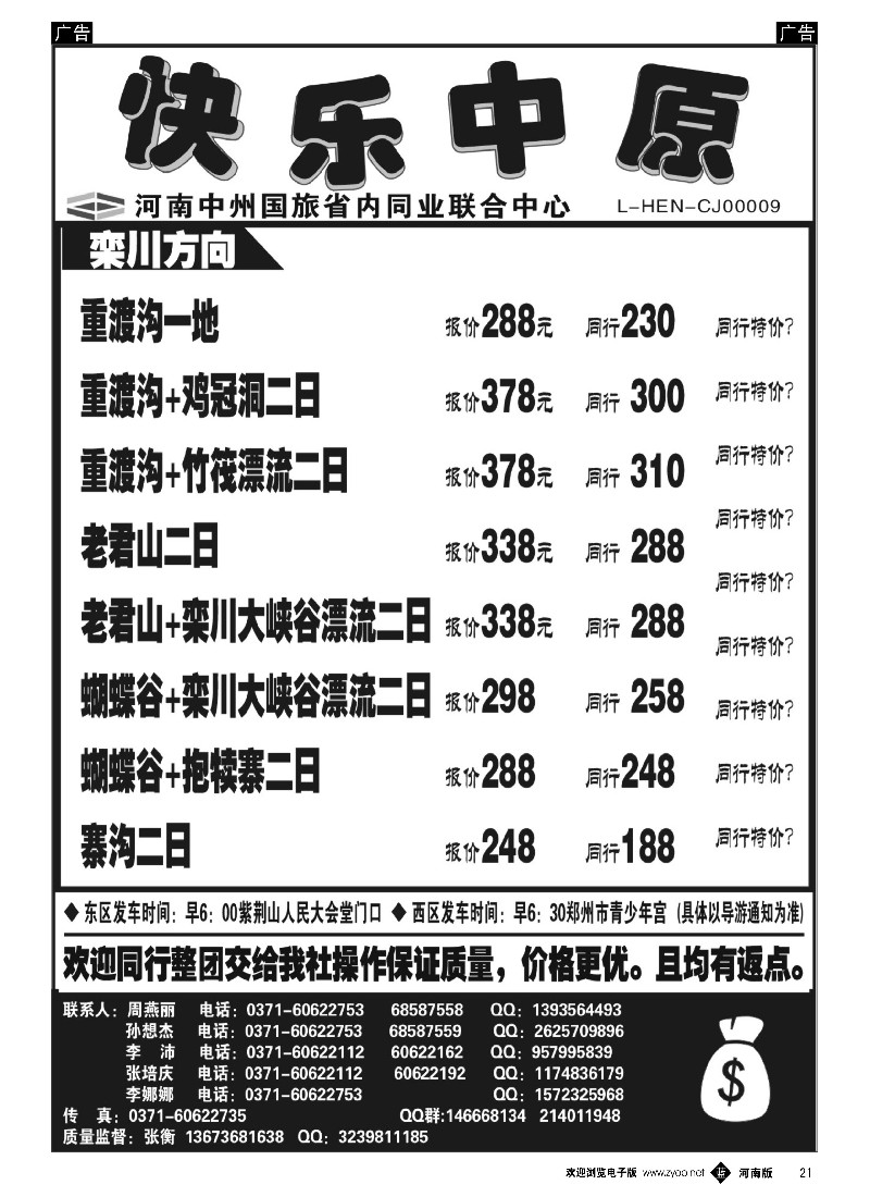 b黑021  省内同业.《快乐中原》栾川方向