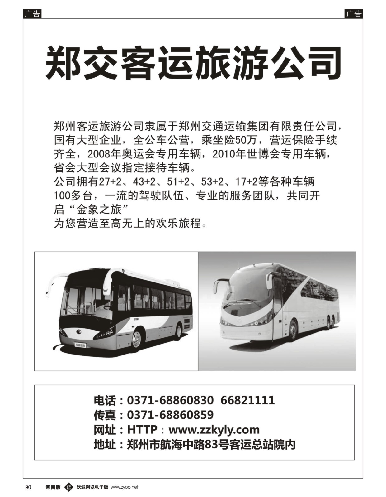 b黑090  郑交客运旅游公司