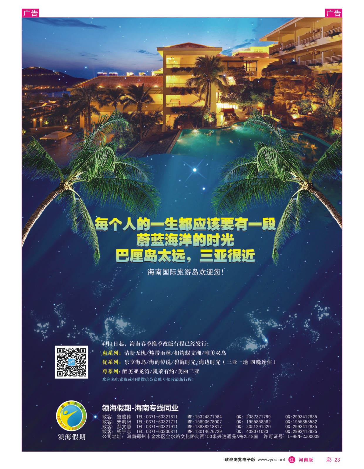 r彩023  领海假期-海南专线同业  