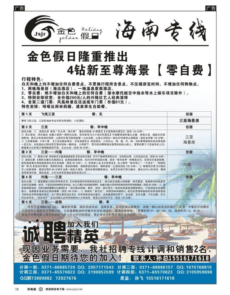 r黑018  金色假日—海南特色线路热卖中—孙飞   