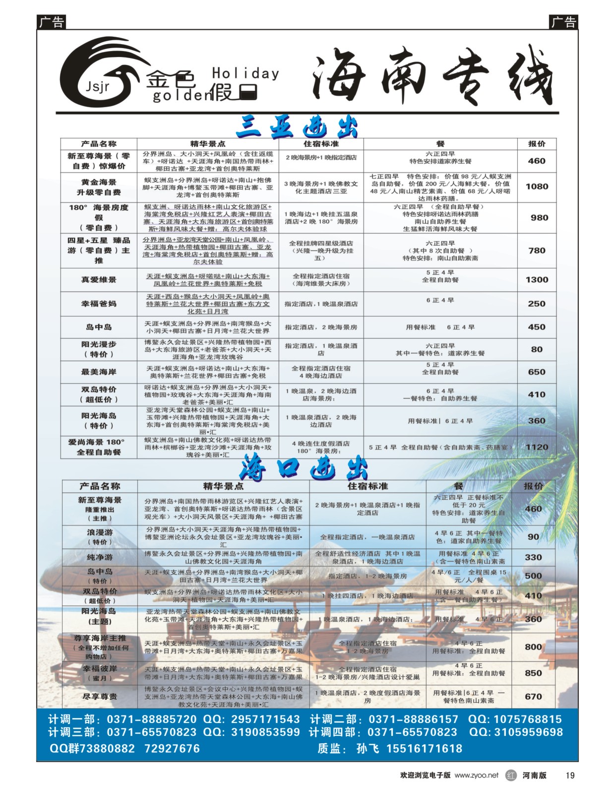 r黑019  金色假日—海南散客计划—孙飞  