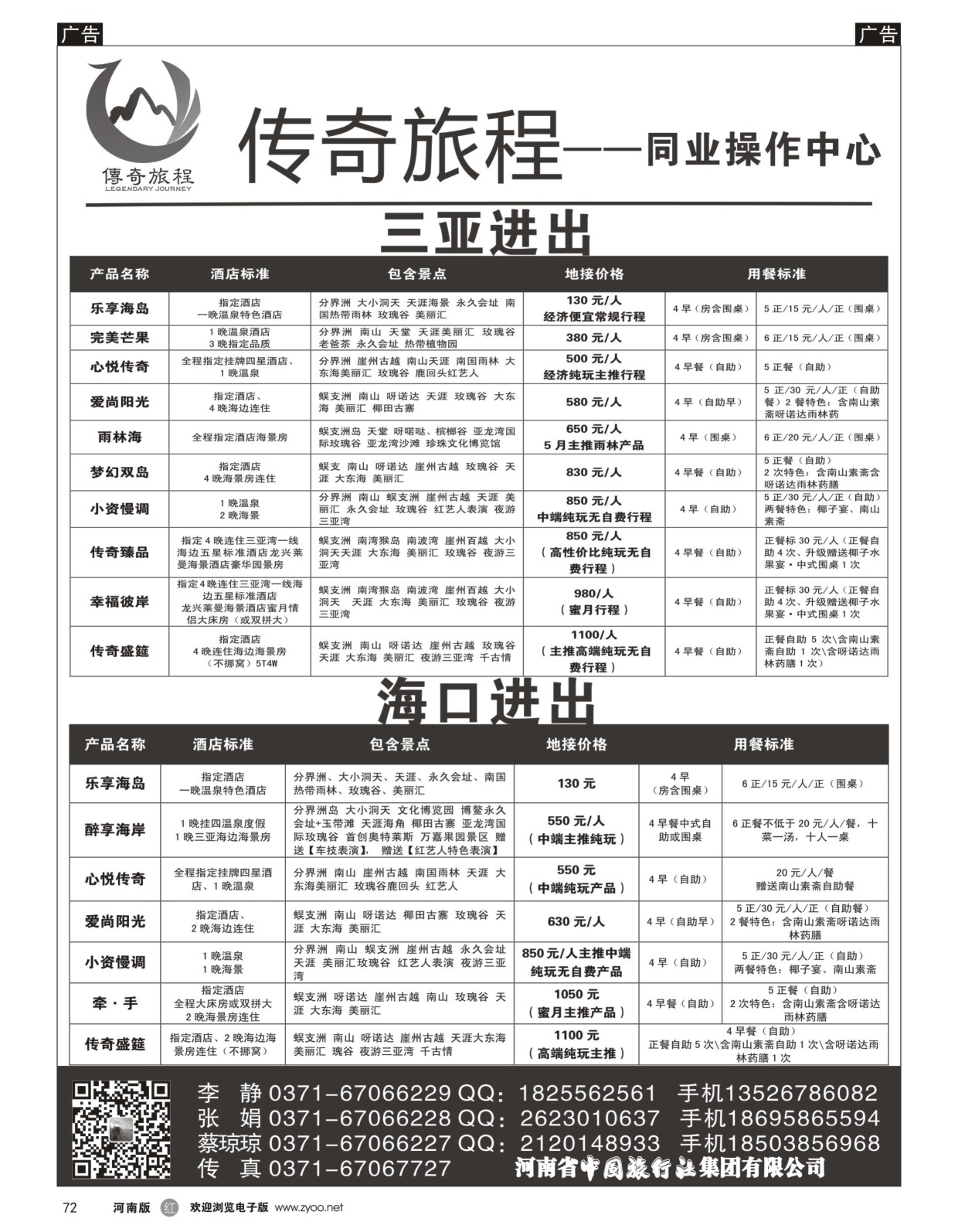 r黑072  海南专线-传奇旅程同业中心—中旅  