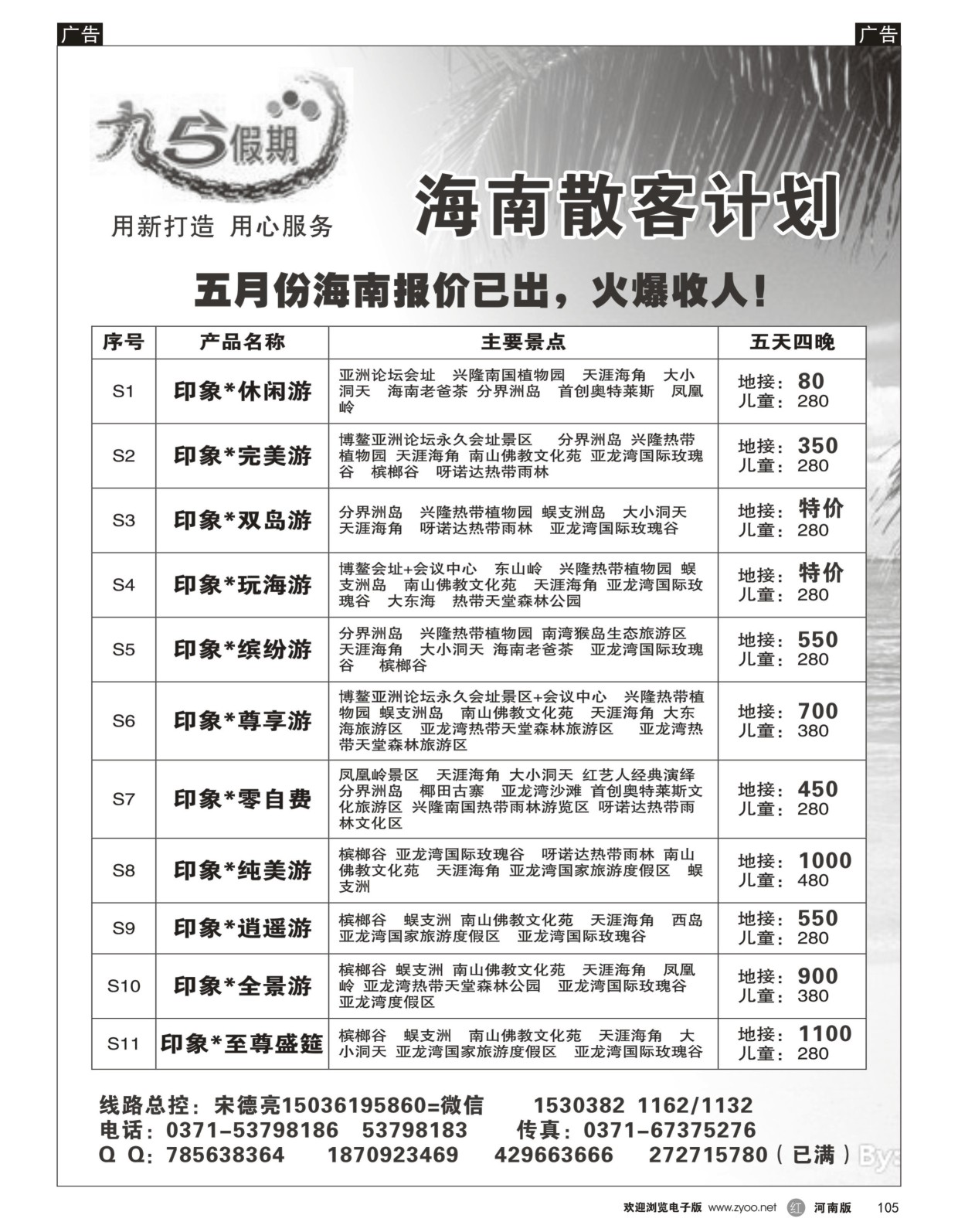 r黑105  九五假期--海南 云南5月报价已出  