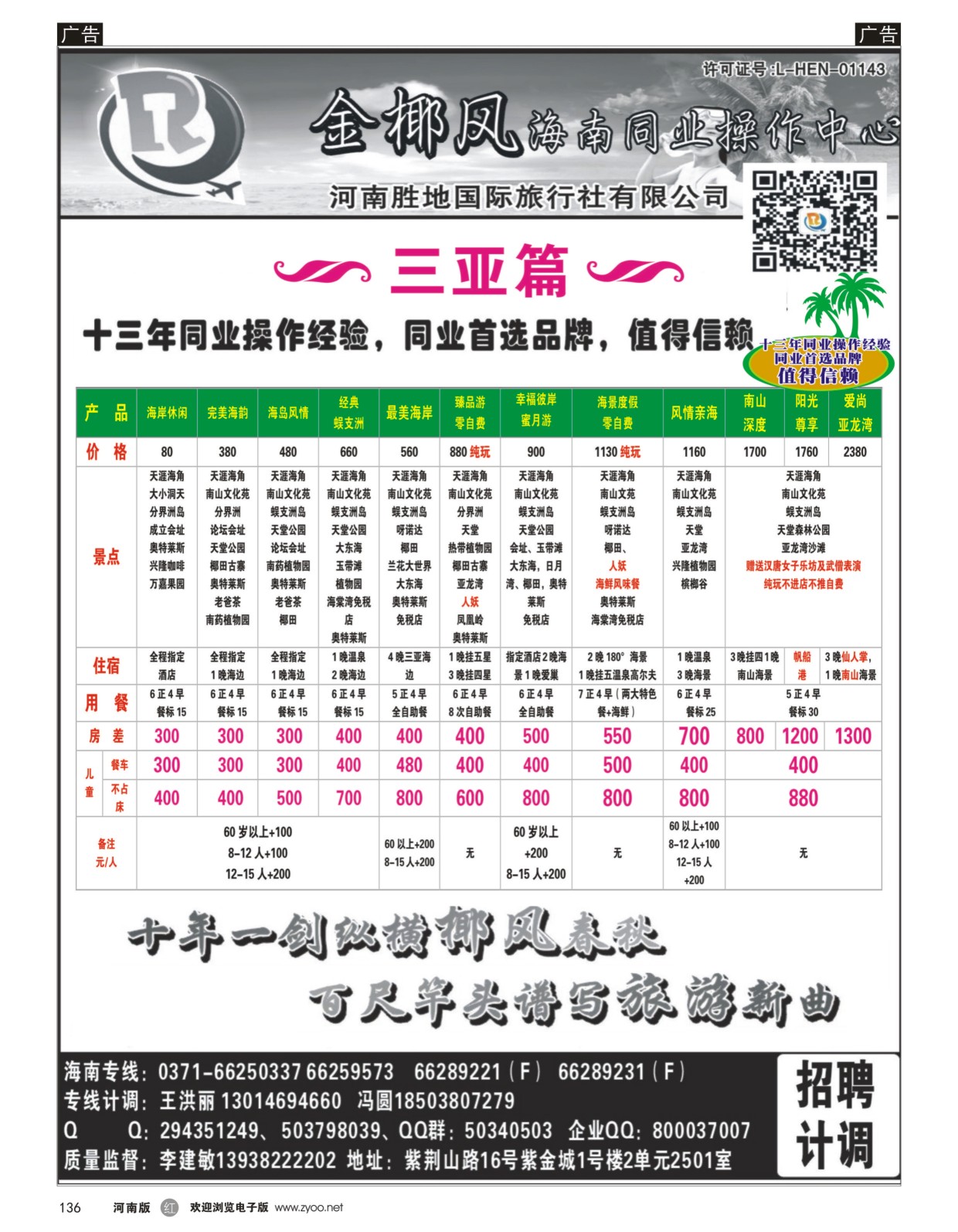 r黑136  胜地假期-金椰风海南专线  
