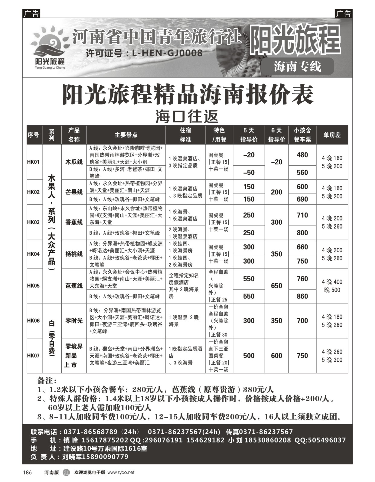 r黑186  阳光旅程-海口-刘晓军  