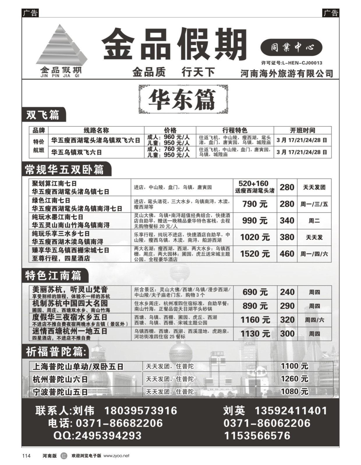 r黑114  金品假期--华东散客团队超低价  