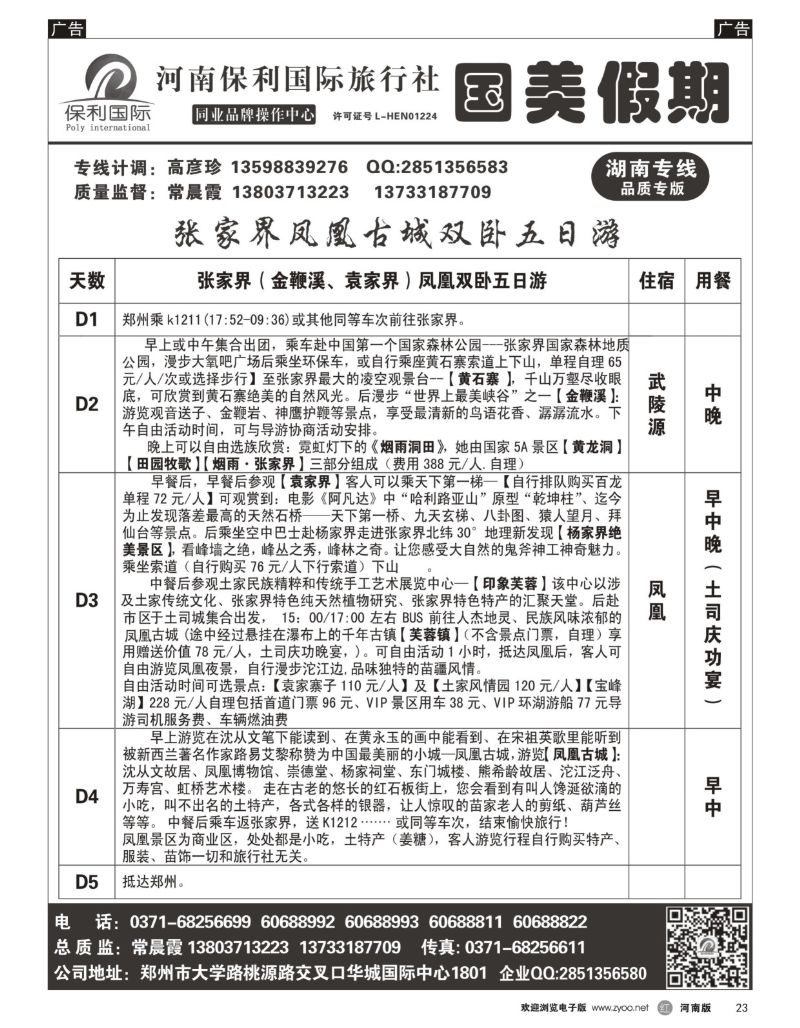 r黑023  国美假期-张家界凤凰古城详细行程-常晨霞  