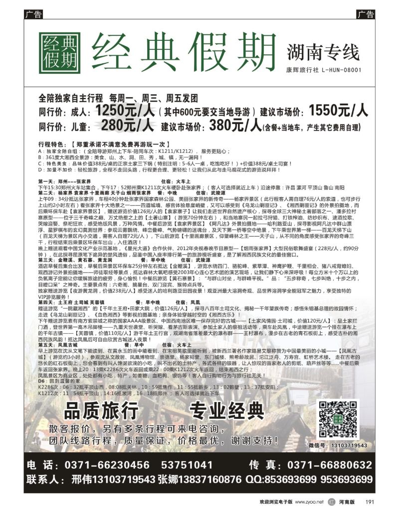 r黑191  经典假期--湖南／海南同业操作中心  