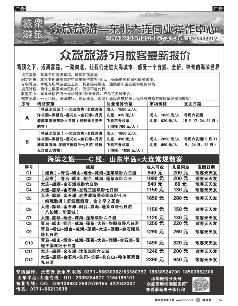 r黑067  【众旅旅游】-大连纯玩全陪团计划-张志云  