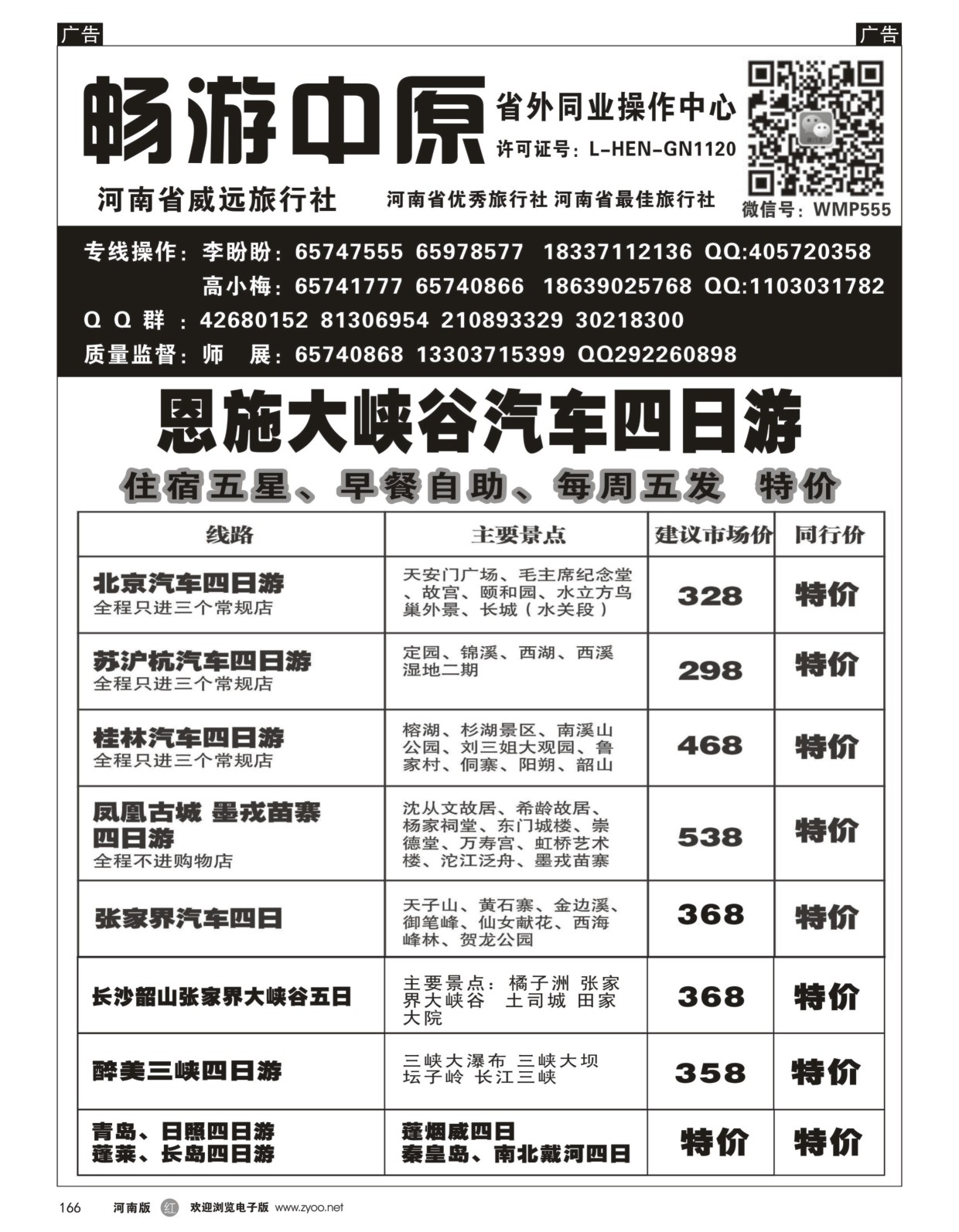 r黑166  畅游中原－－恩施大峡谷汽车四日游  