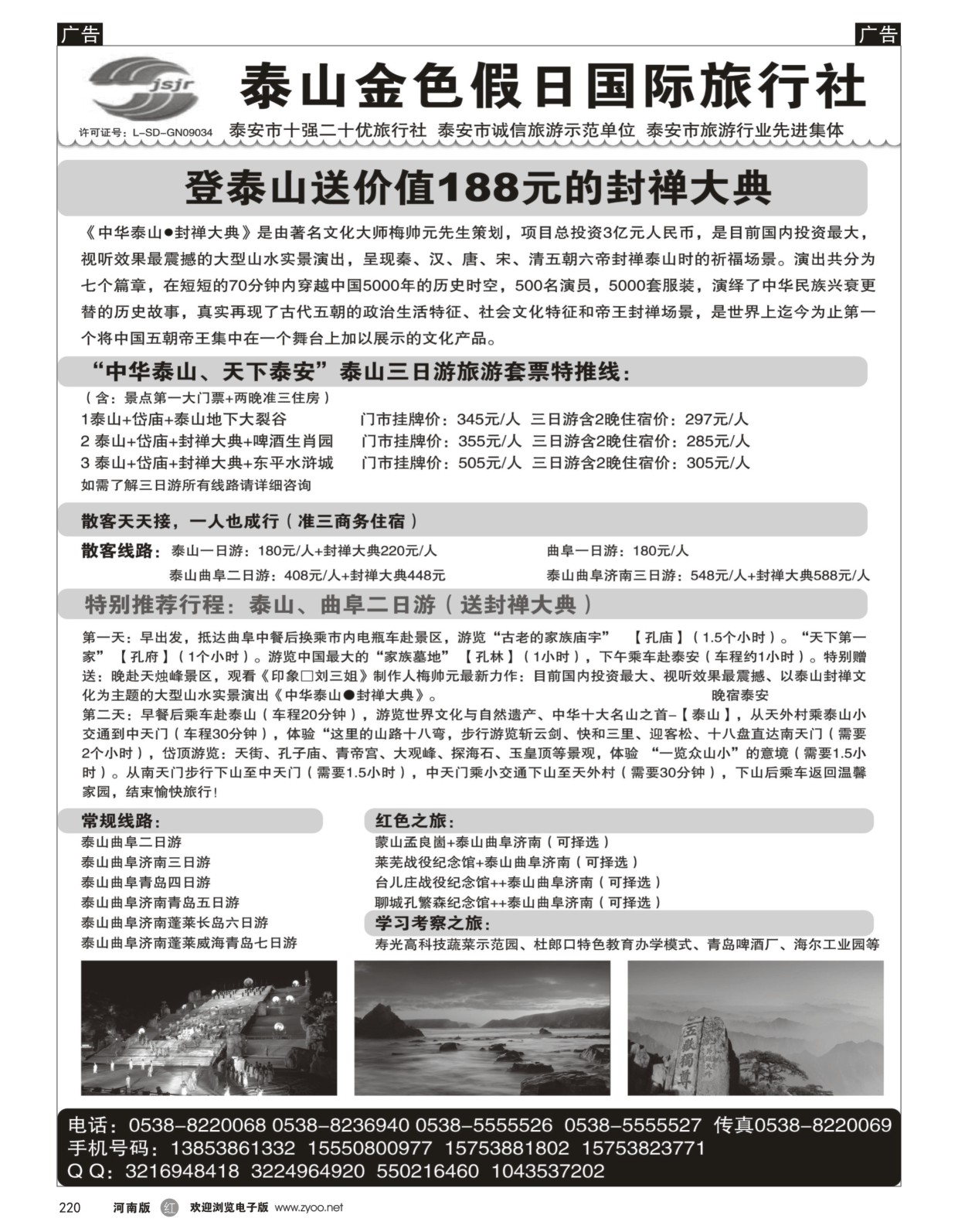 r黑220  泰山金色假日国际旅行社  
