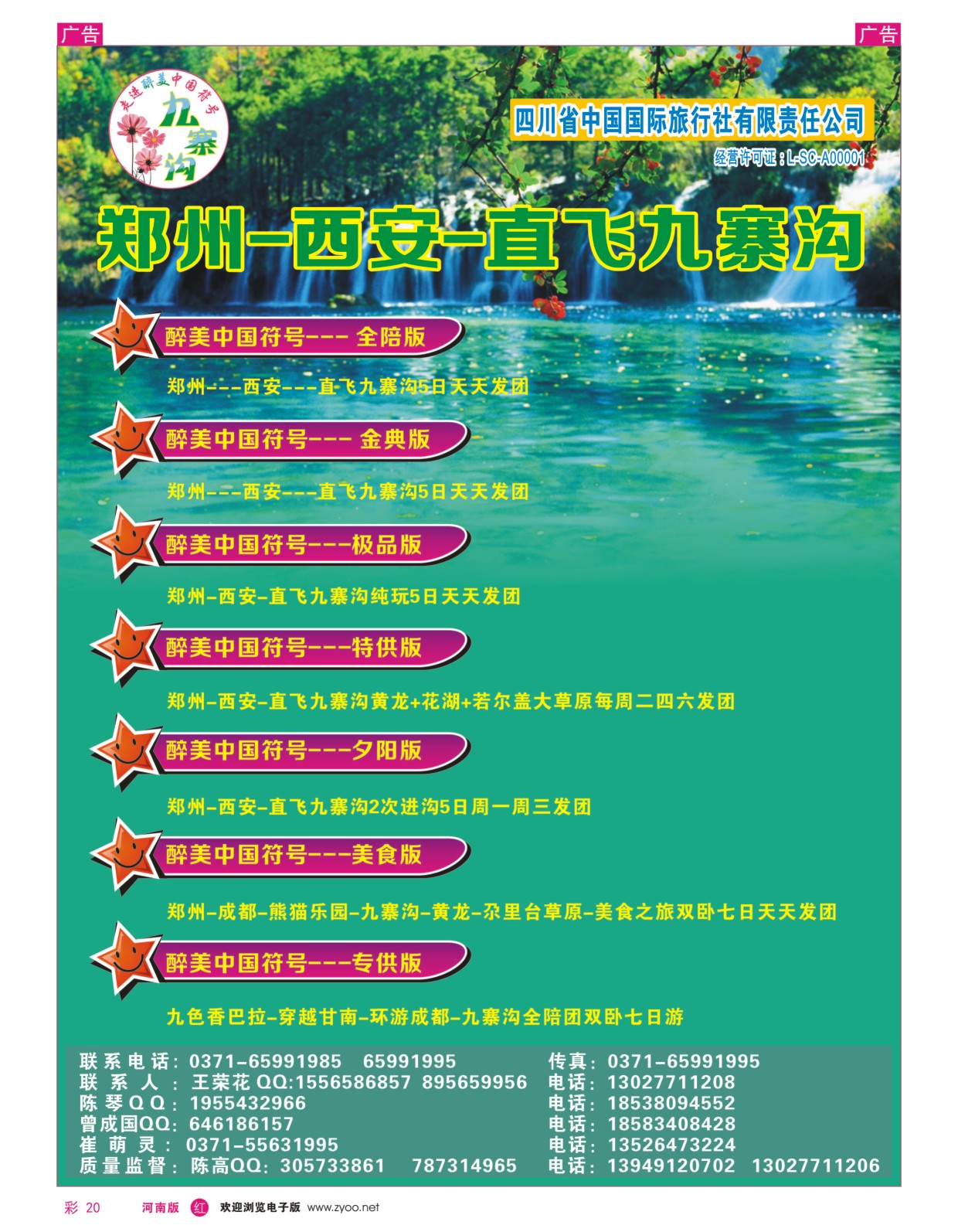 r彩020  四川省中国国际旅行社   