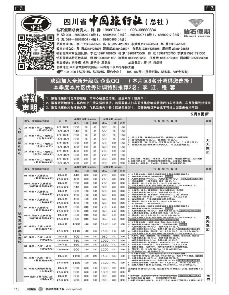 r黑118  四川省中国旅行社（总社）●四川地接·钻石假期·九黄峨乐  