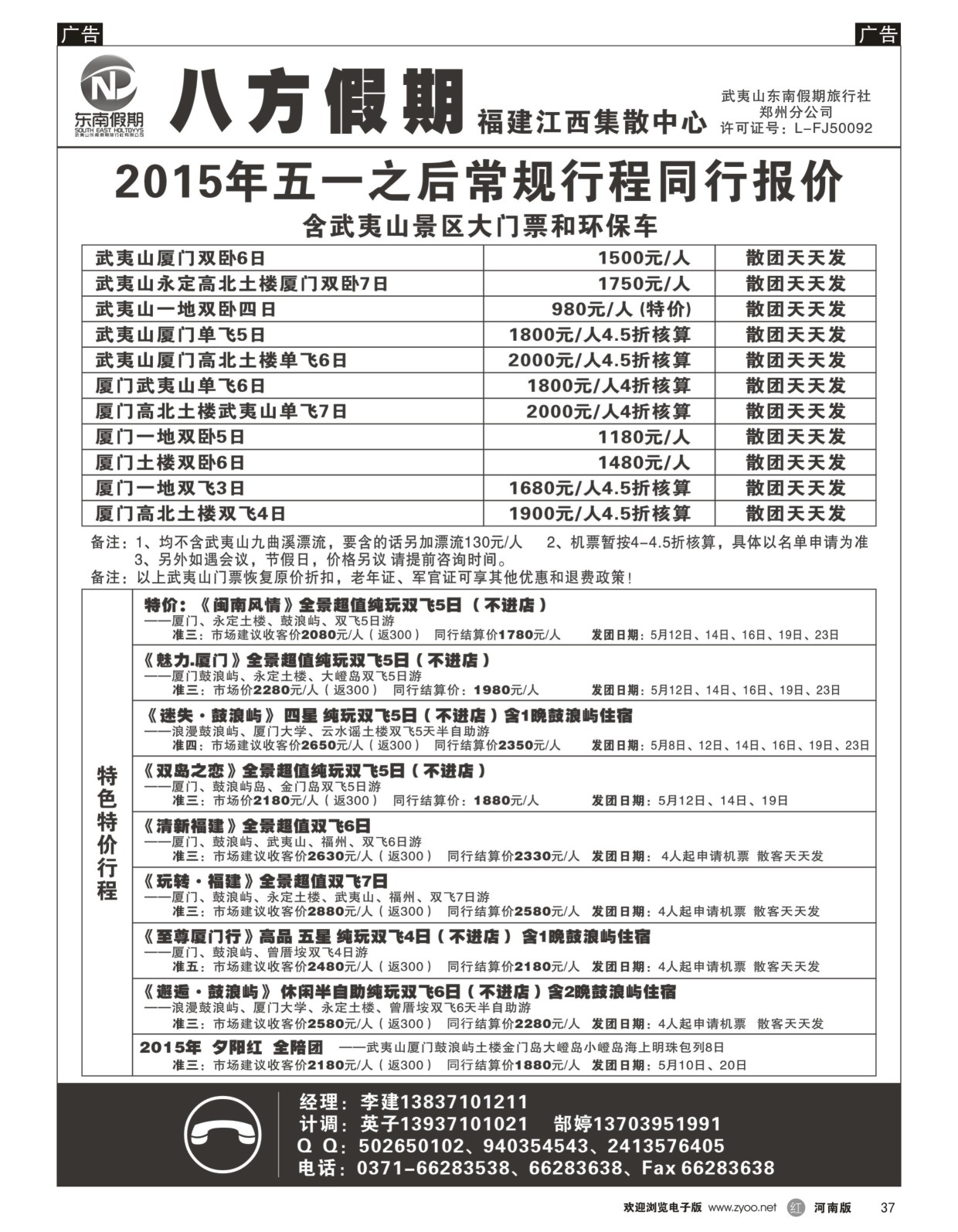 r黑037  武夷山东南假期旅行社-八方假期  