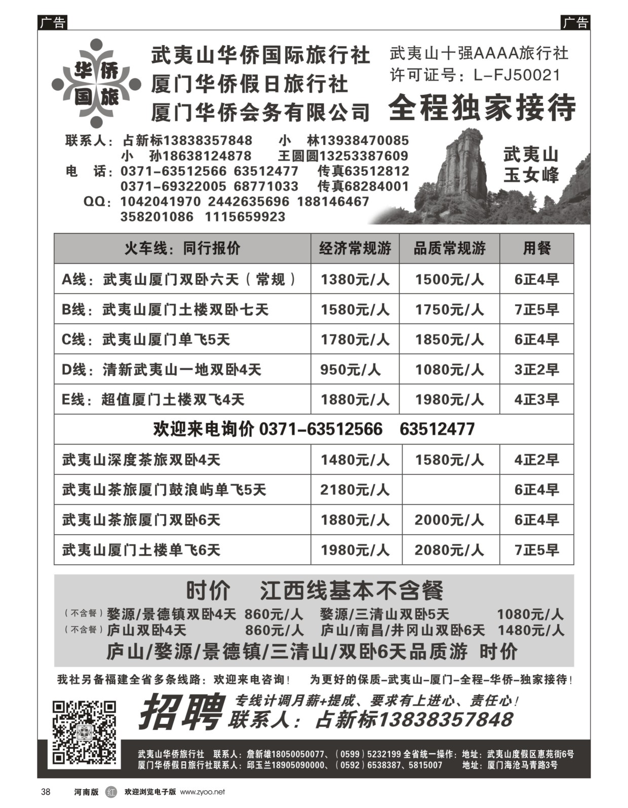 r黑038  武夷山华侨国际旅行社-占新标  