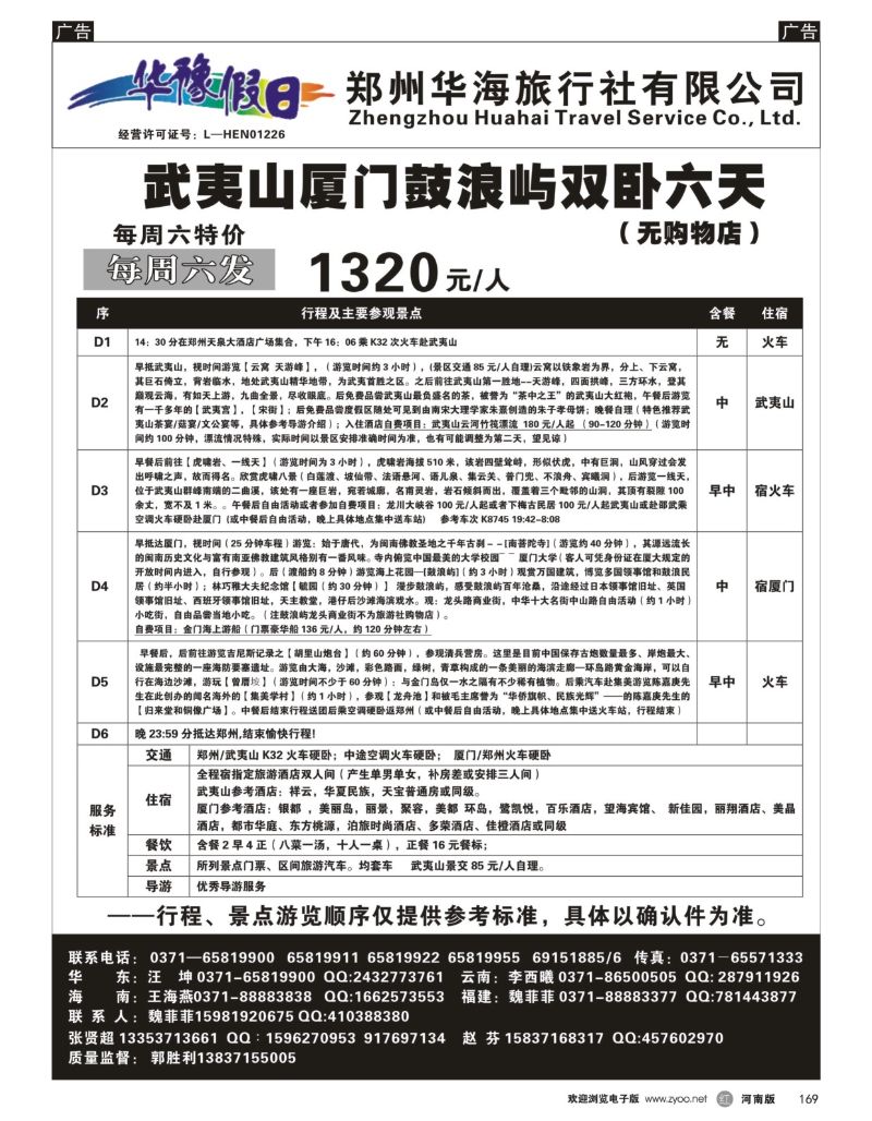 r黑169  华豫假日－－武夷山厦门鼓浪屿双卧六天    