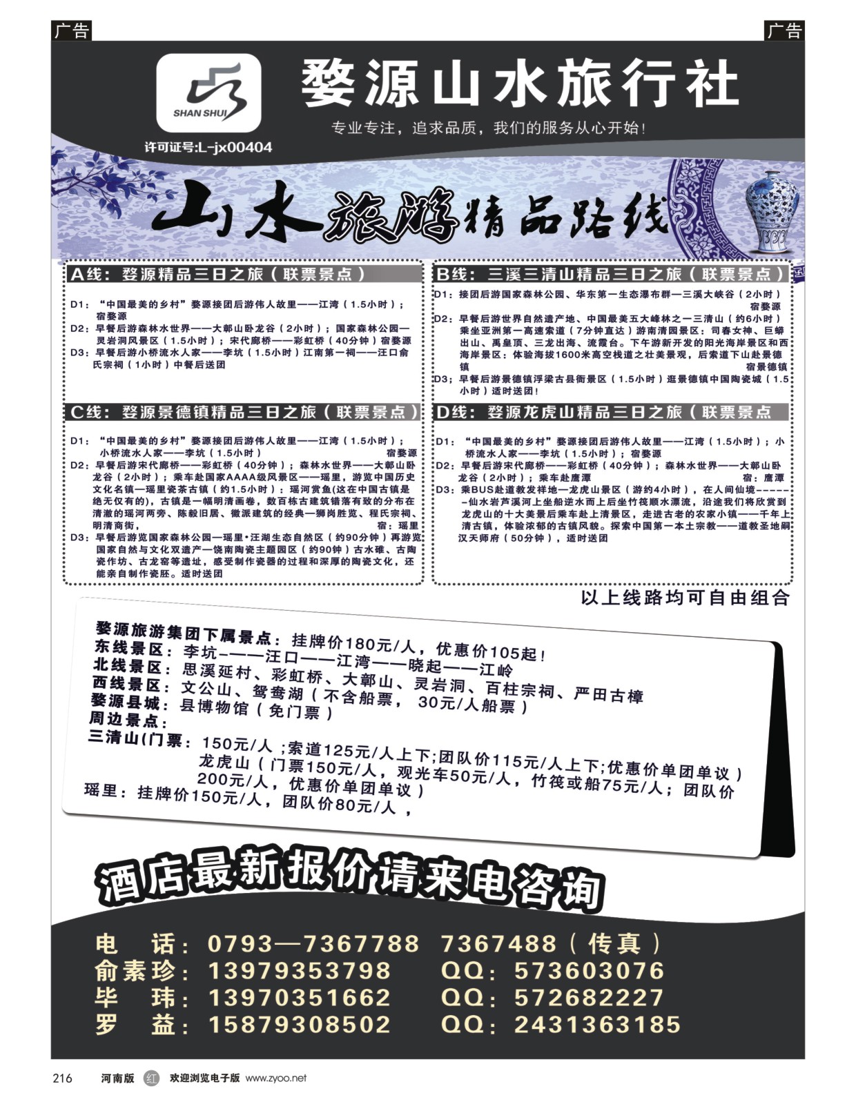 r黑216  婺源山水旅行社  