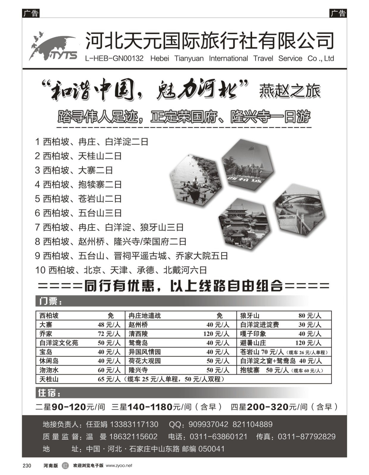 r黑230  西柏坡冉庄白洋淀·河北天元国际旅行社  