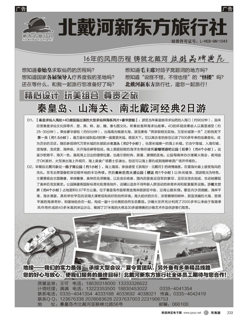 r黑233  北戴河新东方旅行社