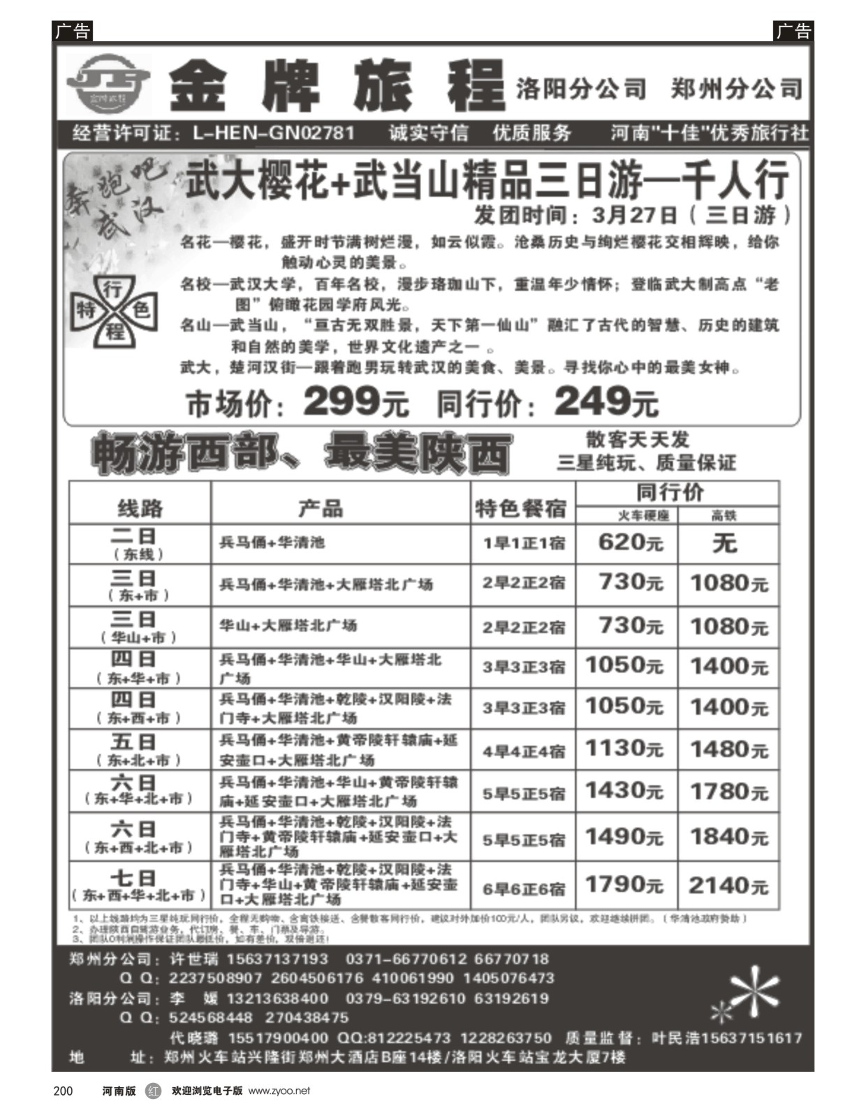 r黑200  【金牌旅程】西安散客天天发---叶民浩