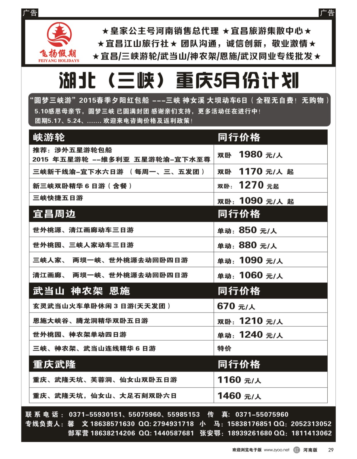 r黑029  飞扬假期-湖北（三峡）重庆5月份计划  