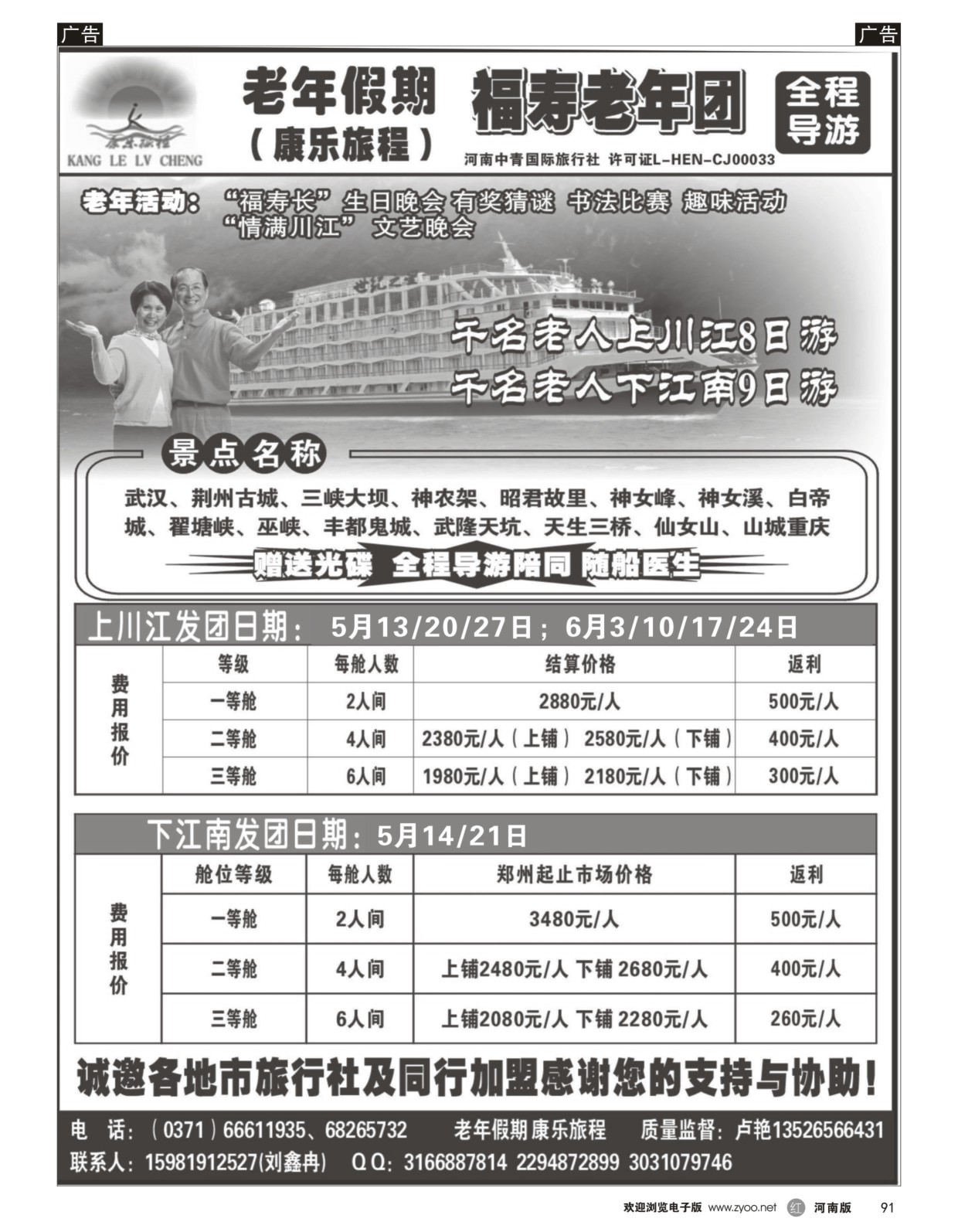r黑091  【康乐旅程】—千名老人上川江、下江南包船×全陪  