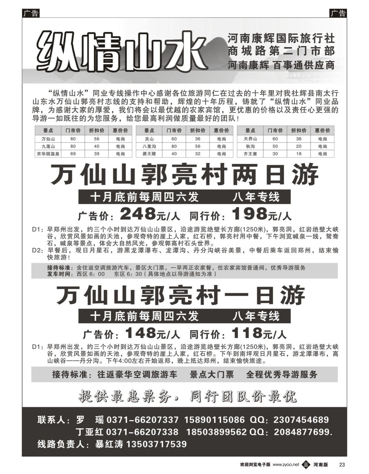 b黑023  纵情山水-万仙山郭亮村周四、六发  