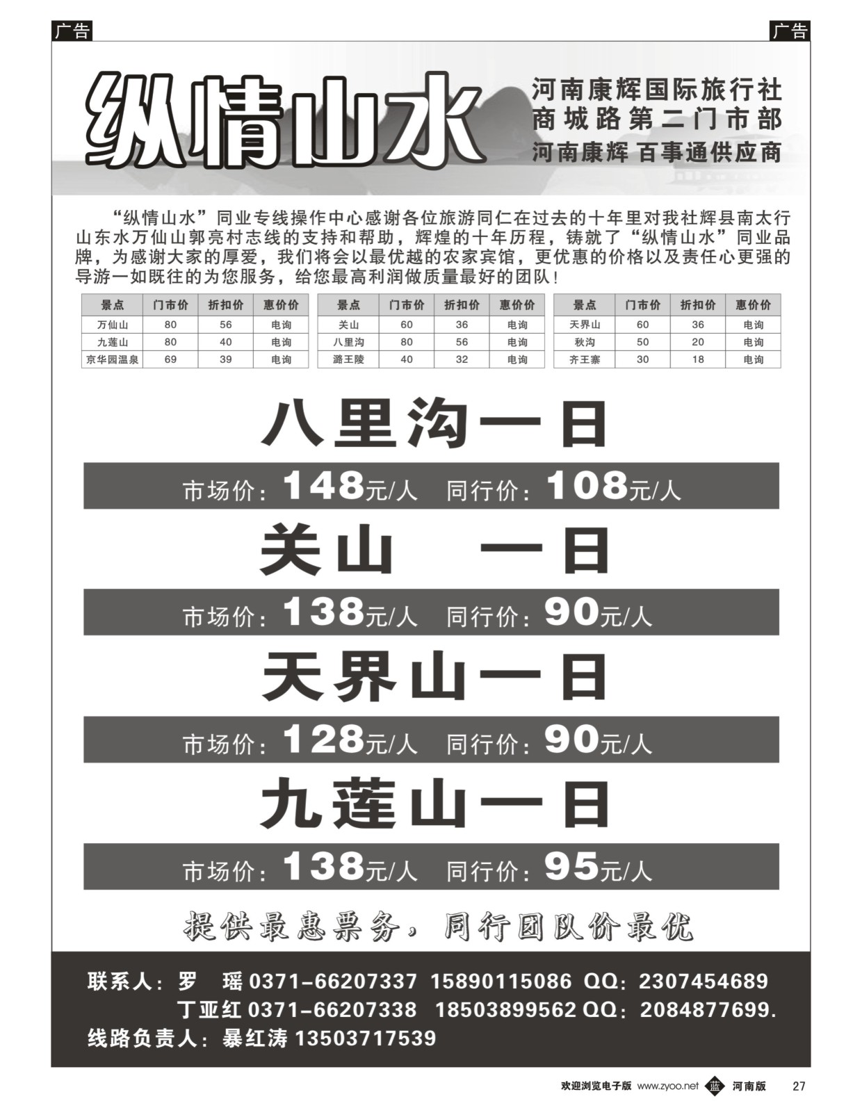b黑027  纵情山水-八里沟、关山、天界山天天发  