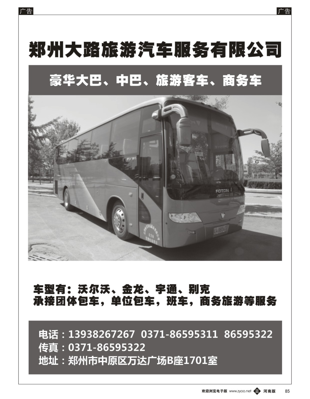 b黑085  大路旅游汽车服务