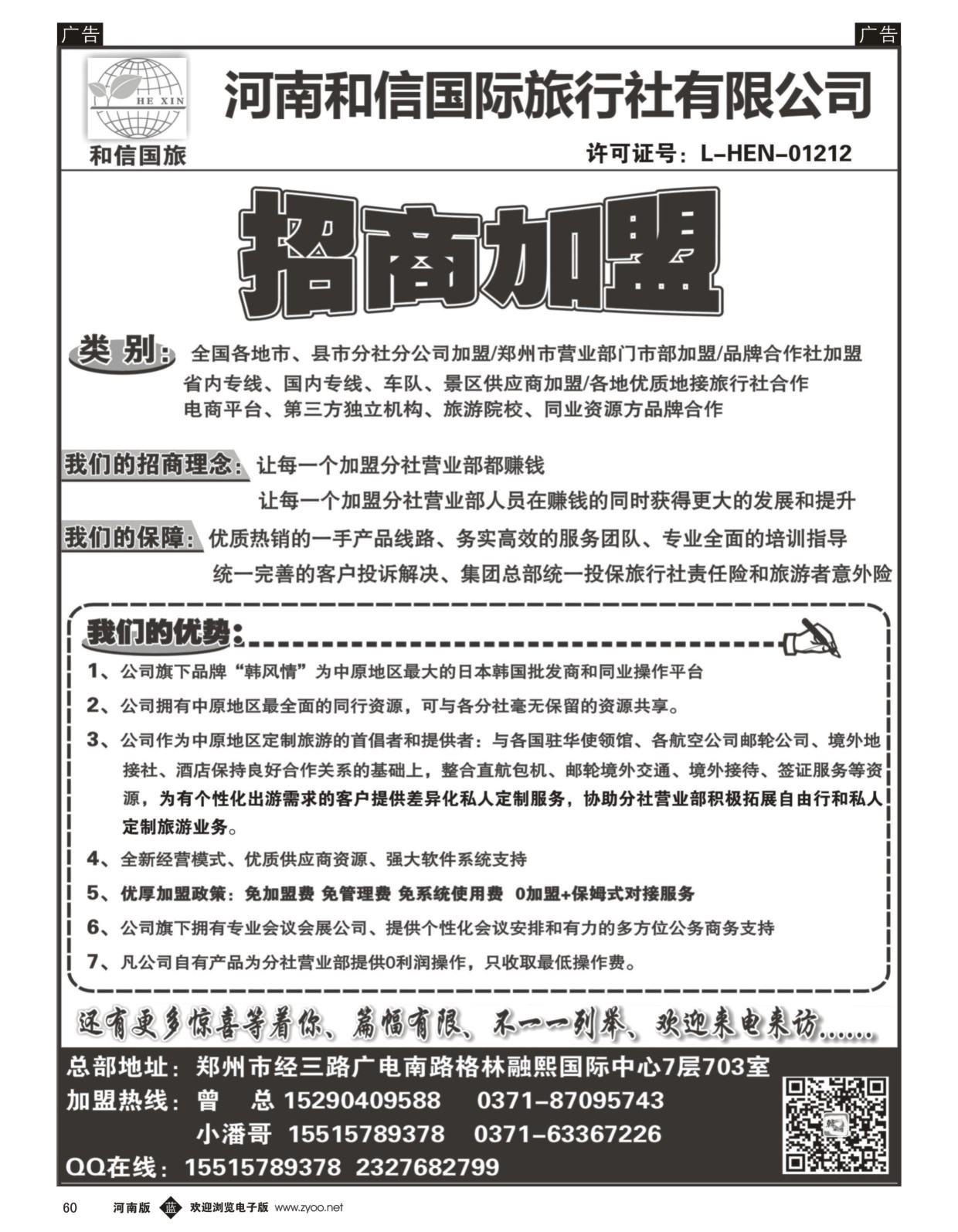 b黑060  河南和信国际旅行社--招商加盟