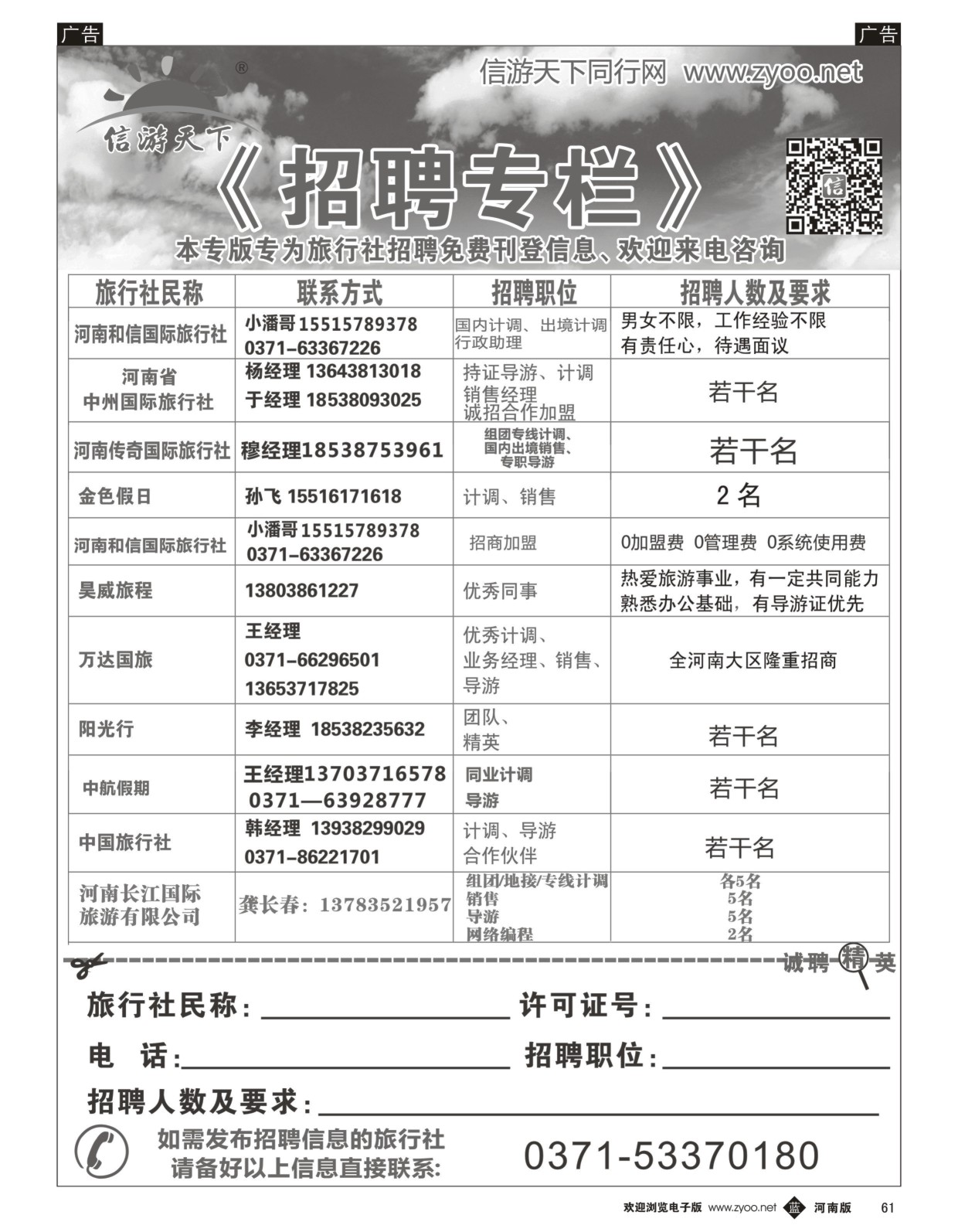 b黑061  招聘专栏