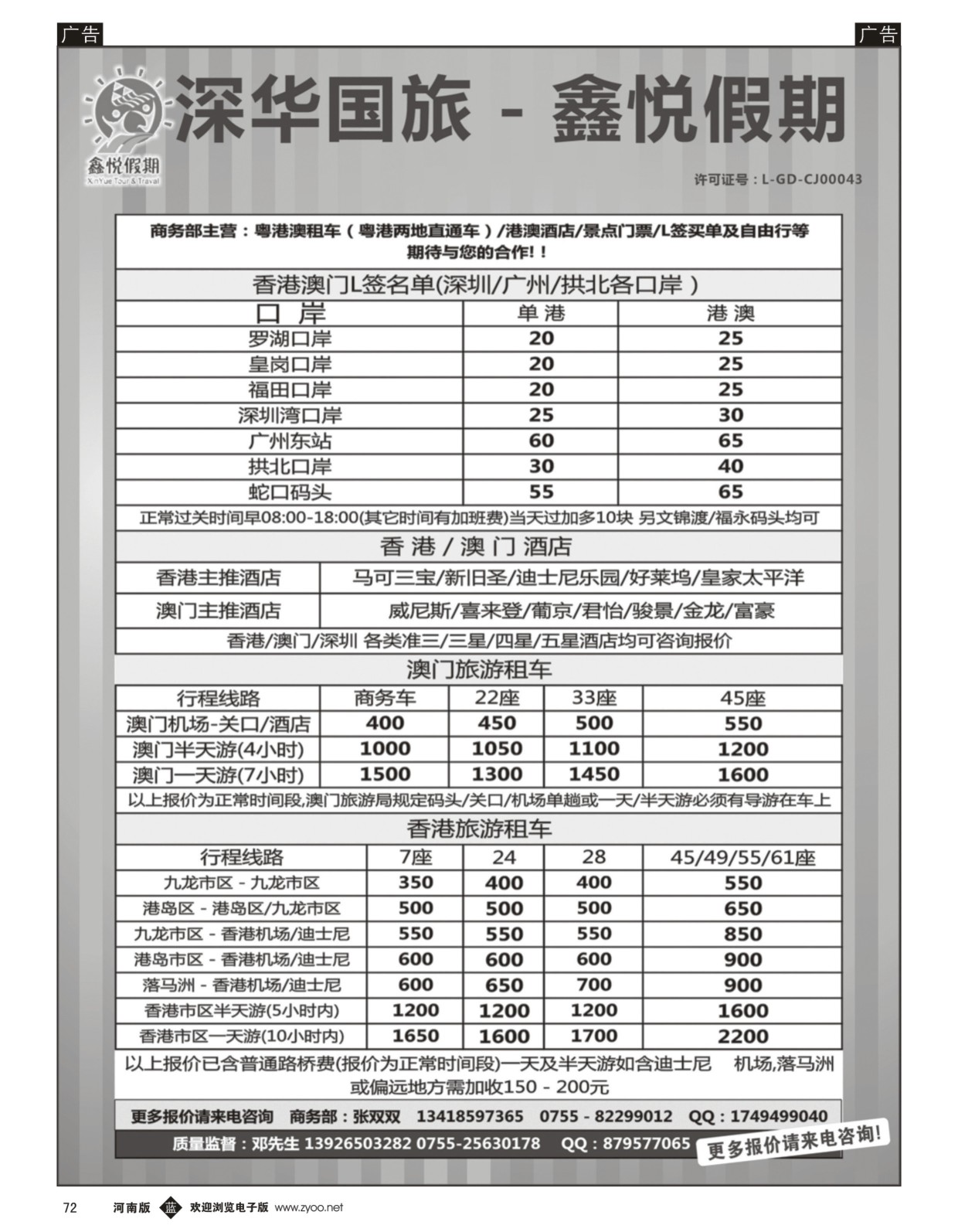 b黑072  鑫悦假期--专业港澳酒店、用车、门票、L签 特惠中