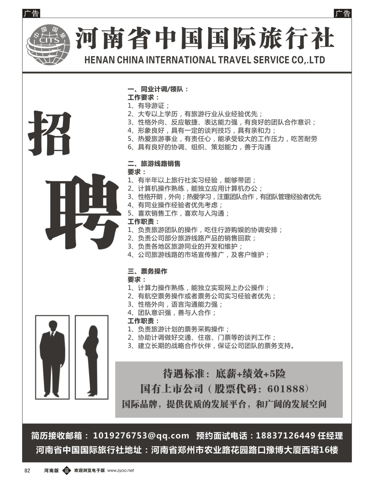 b黑082  河南省中国国际旅行社招聘  