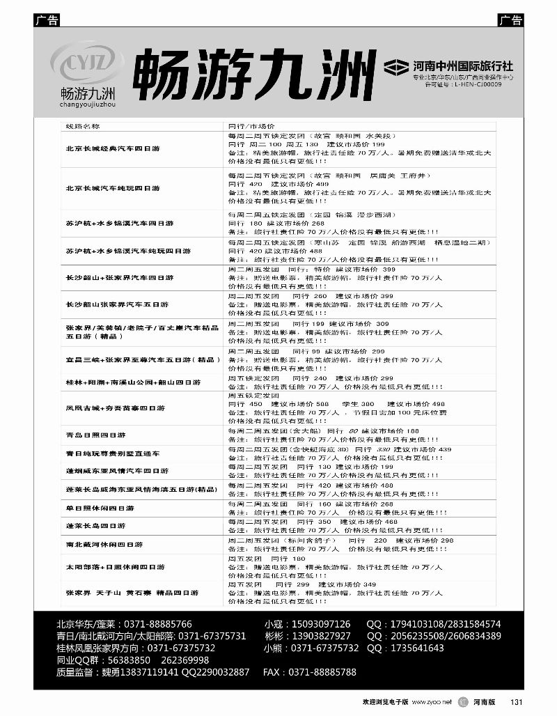r黑131  畅游九洲直通车5月计划  
