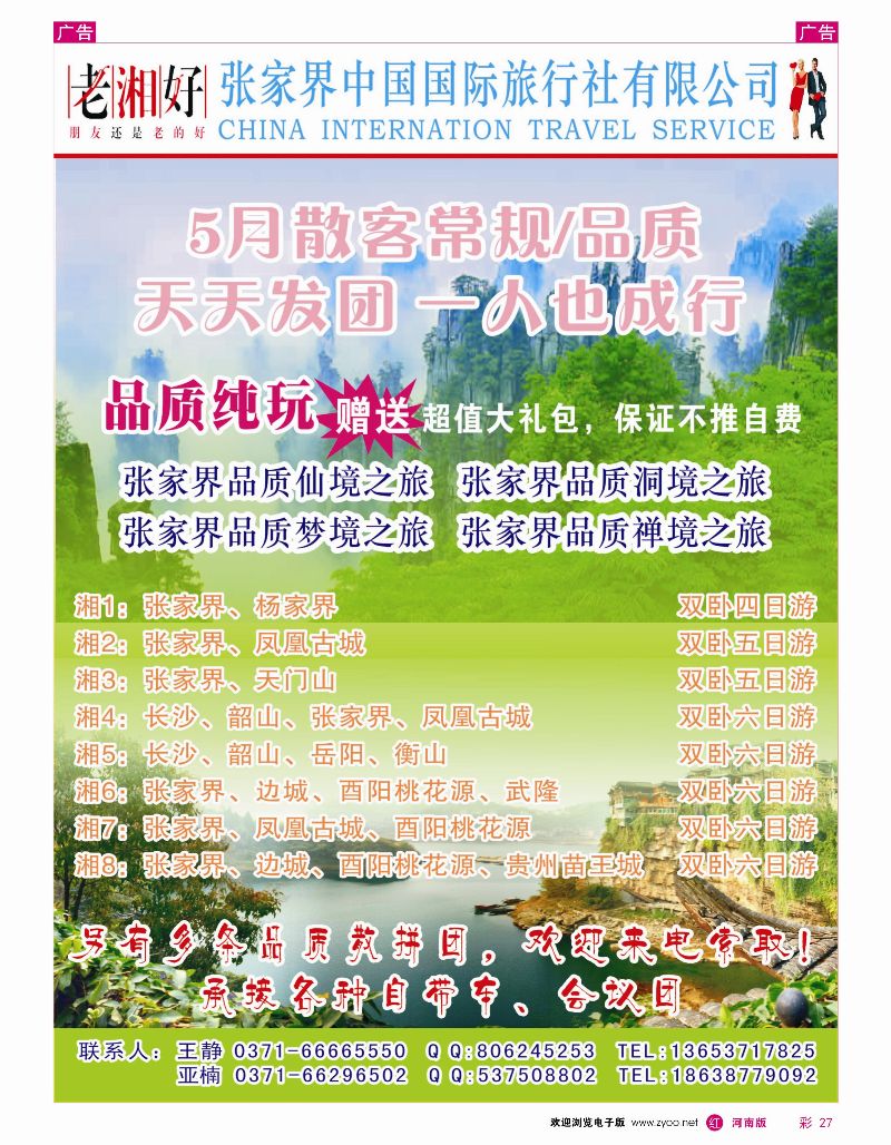 r彩027  湘渝黔全陪团——-王静  