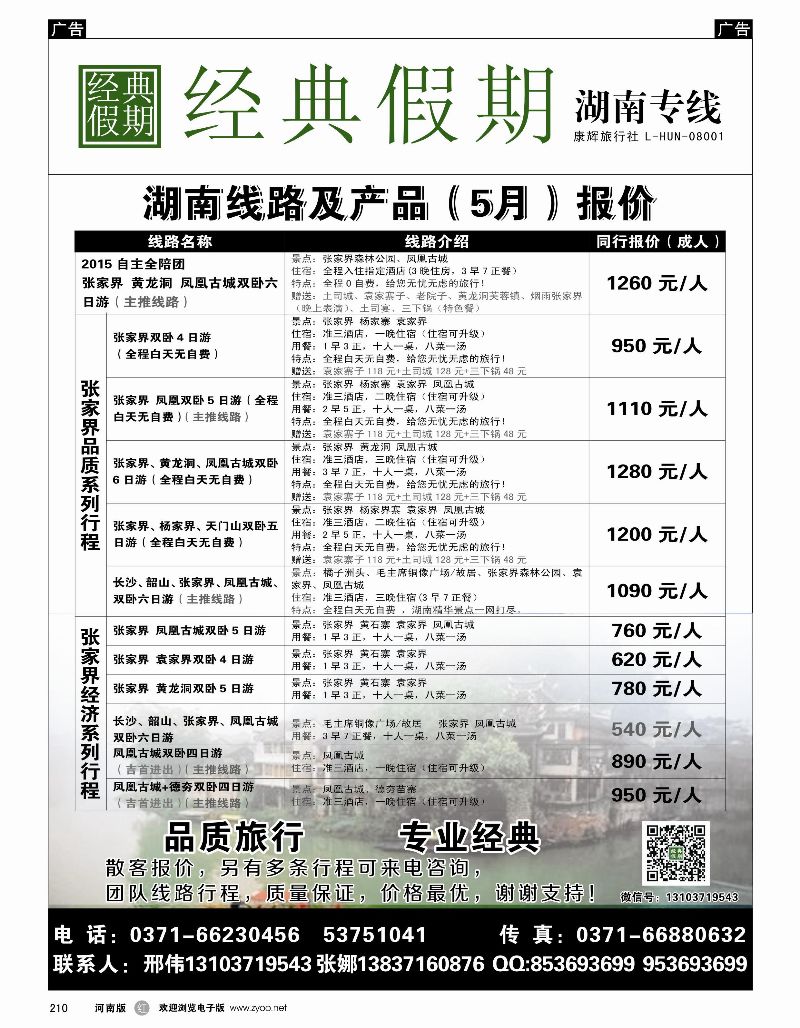 r黑210  经典假期——湖南／海南同业操作中心  