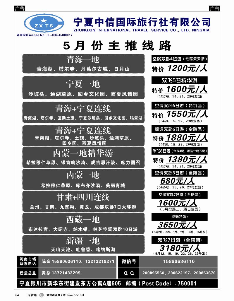 r黑084  宁夏中信国际旅行社  