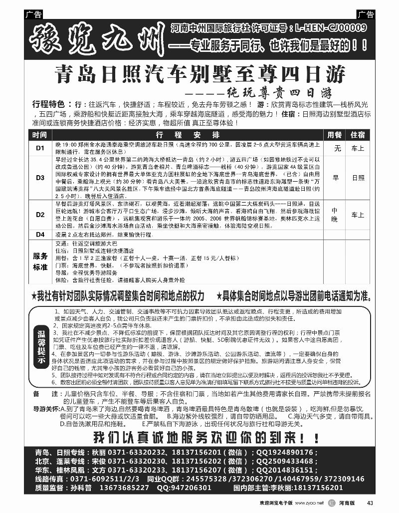 r黑043  《豫览九州》——青岛日照四日——孙科普  
