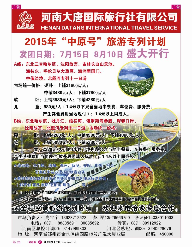 r彩026  河南大唐国旅·东北专列