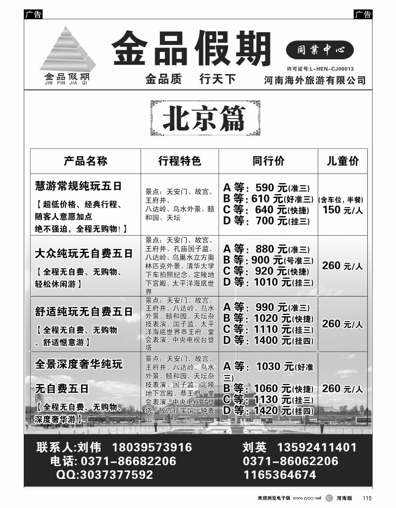 r黑115  金品假期——北京散客团队超低价  