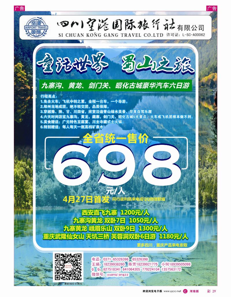 r彩029  四川空港国旅——老蜀人——袁强  