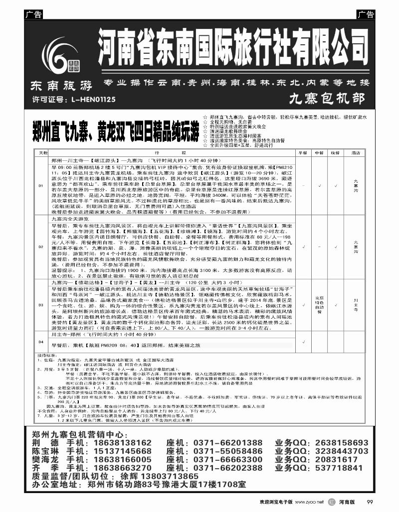 r黑099  ■■■【东南假期】■■■河南省东南旅行社-九寨直飞  