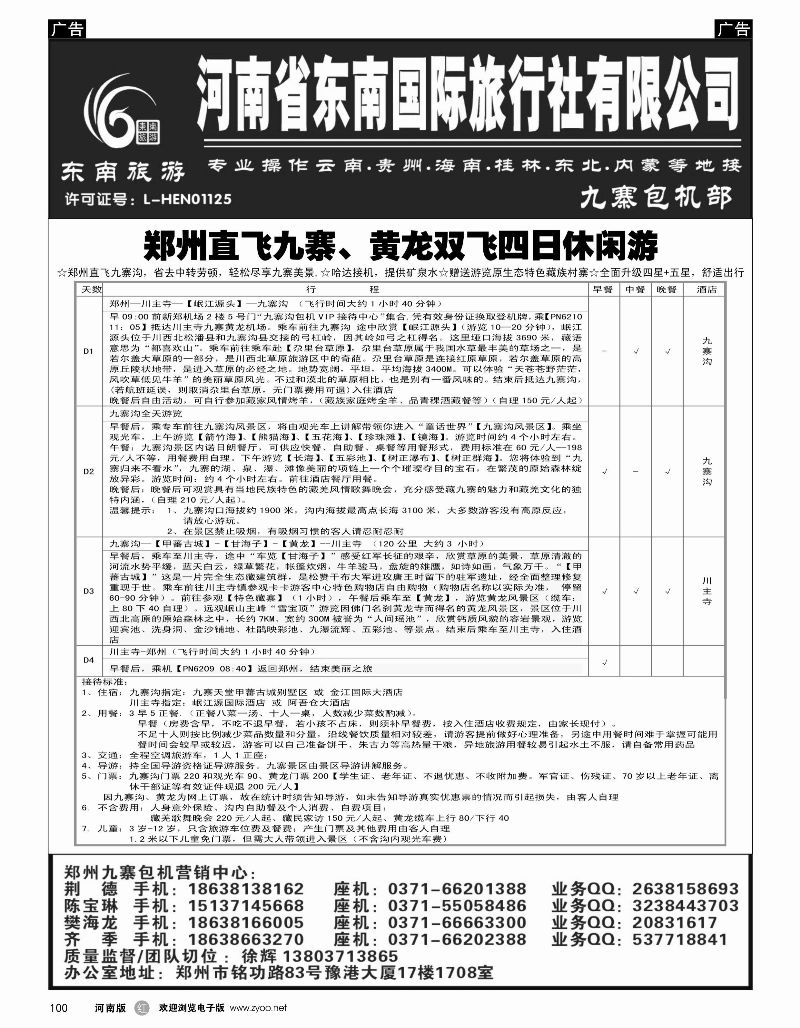 r黑100  ■■■【东南假期】■■■河南省东南旅行社-九寨直飞  