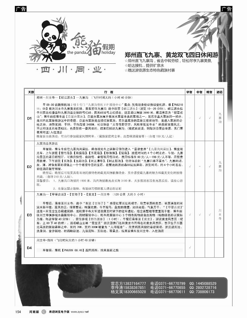 r黑154  熊猫假期-九寨沟+黄龙双飞4日特价休闲游  