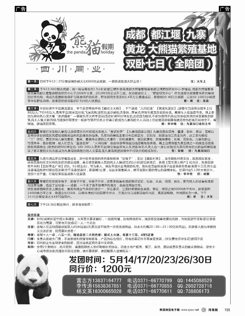 r黑155  熊猫假期-成都、九寨、黄龙去卧回飞六日游  